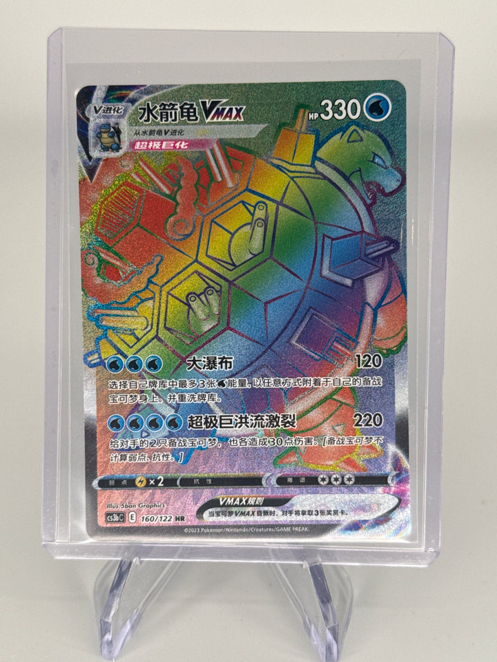 Pokemon TCG 2023 Chinese Blastoise VMax Full Art Hyper Rare, 160/122