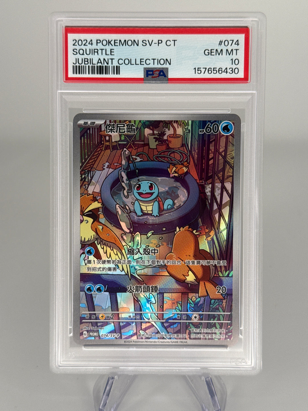 Pokemon TCG 2024 Chinese Squirtle Jubilant Collection Full Art Illustration Rare, 074/SV-P, PSA 10 Gem Mint